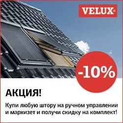 -10% на комплект для декора и солнцезащиты ВЕЛЮКС 